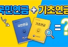 기초연금 국민연금 중복 수령 조건 정리 기초연금감액