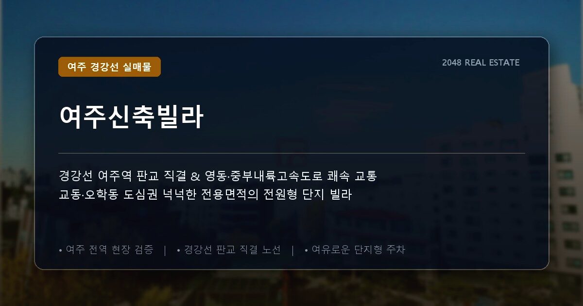 여주신축빌라