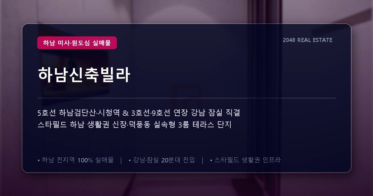 하남신축빌라