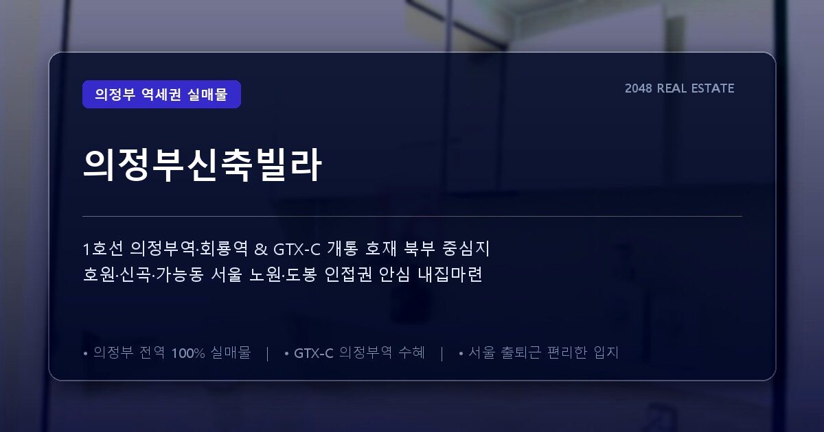 의정부신축빌라