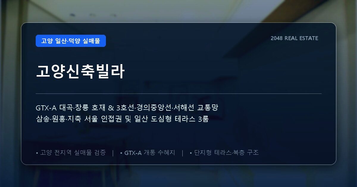 고양신축빌라