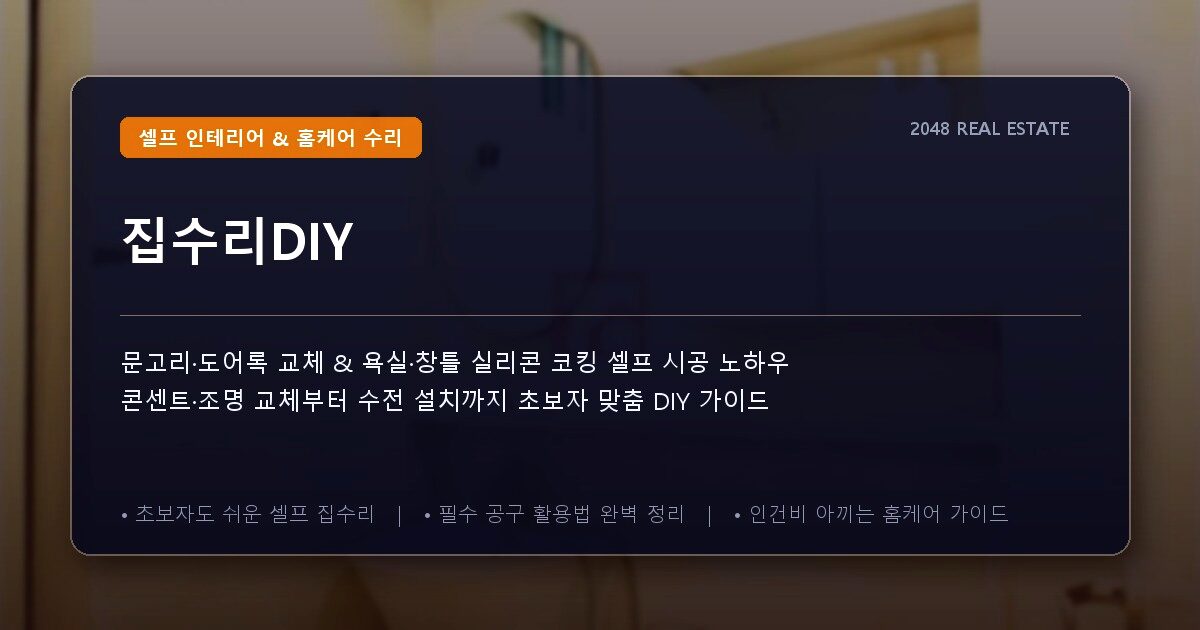 집수리DIY