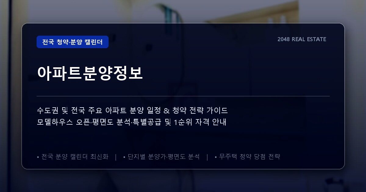 아파트분양정보