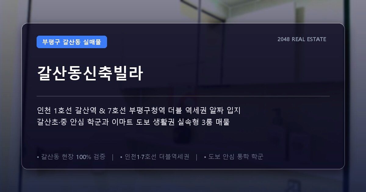갈산동신축빌라
