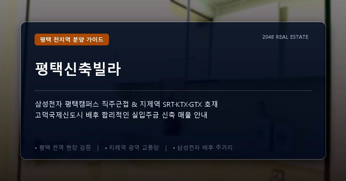평택신축빌라
