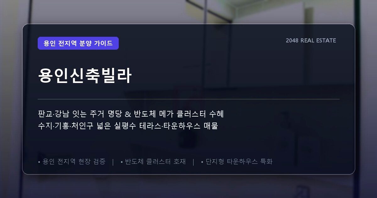 용인신축빌라