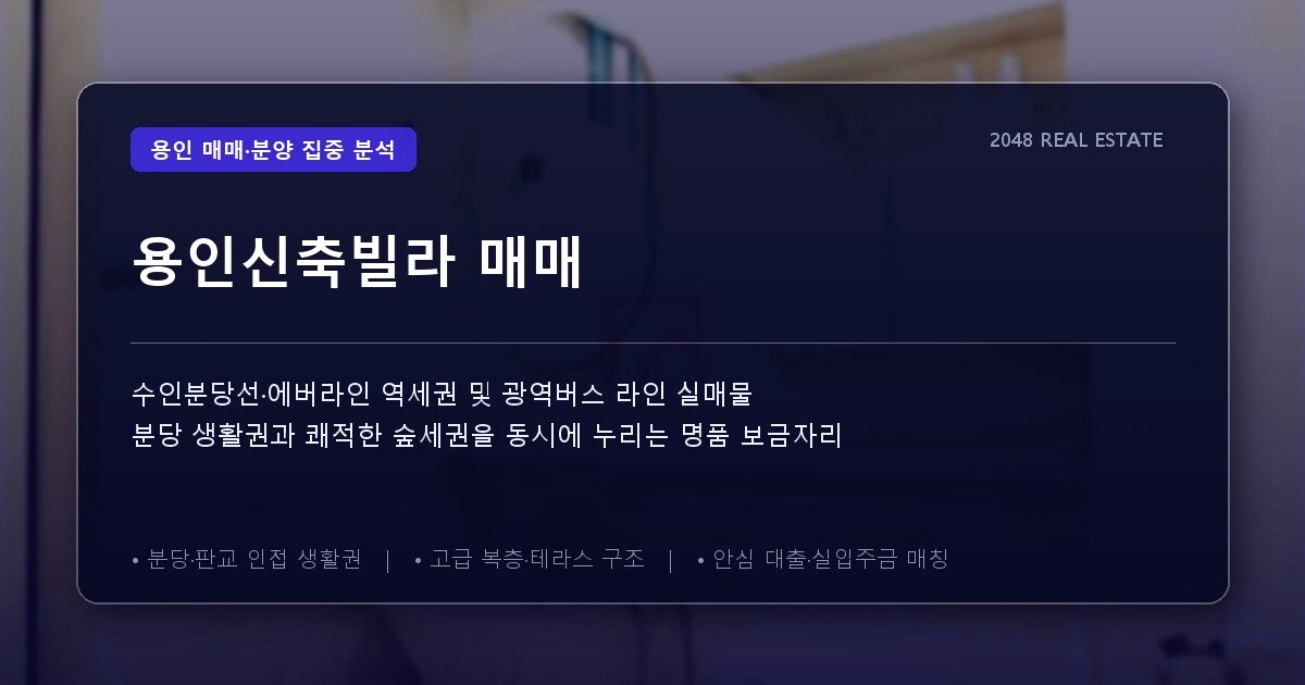 용인신축빌라 매매