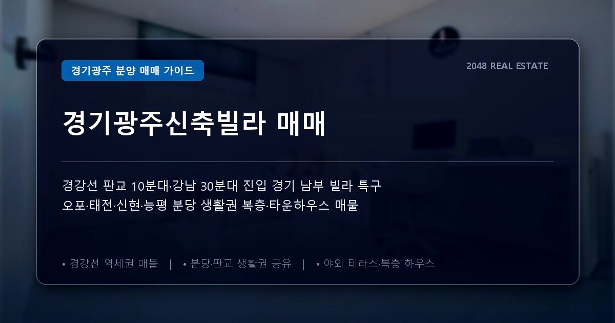 경기광주신축빌라 매매