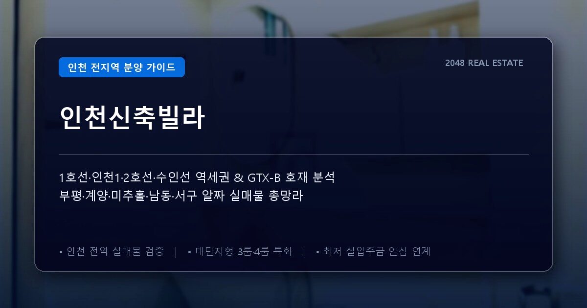 인천신축빌라