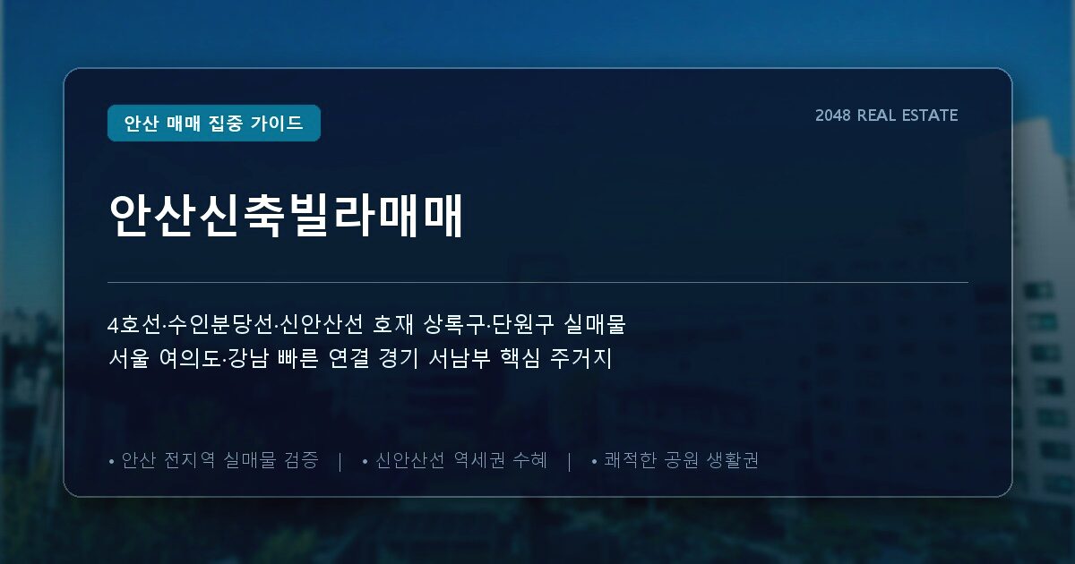 안산신축빌라매매