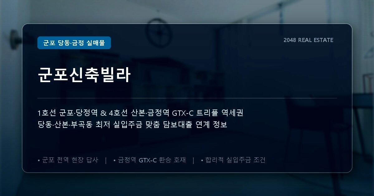 군포신축빌라