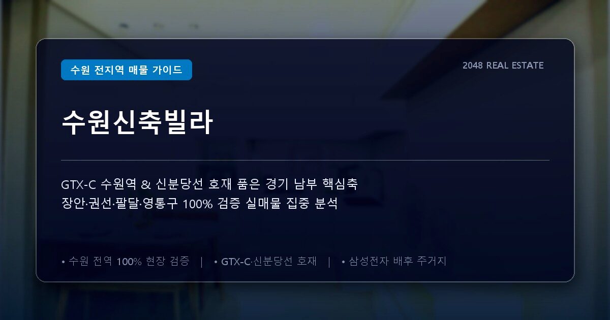 수원신축빌라