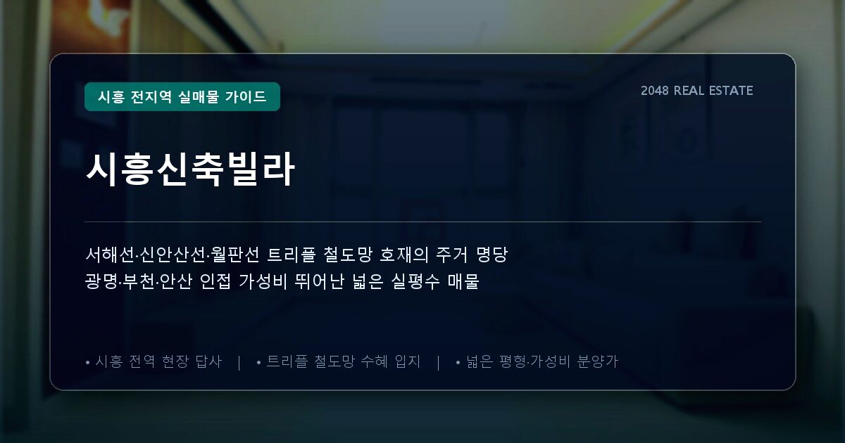 시흥신축빌라