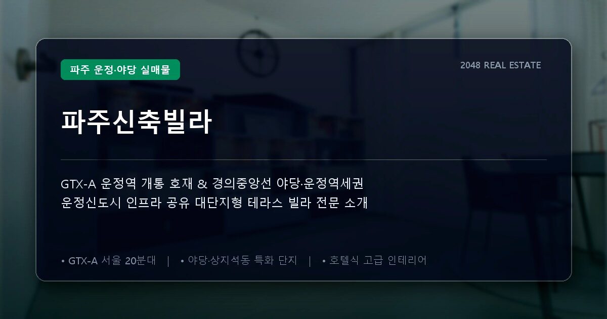 파주신축빌라