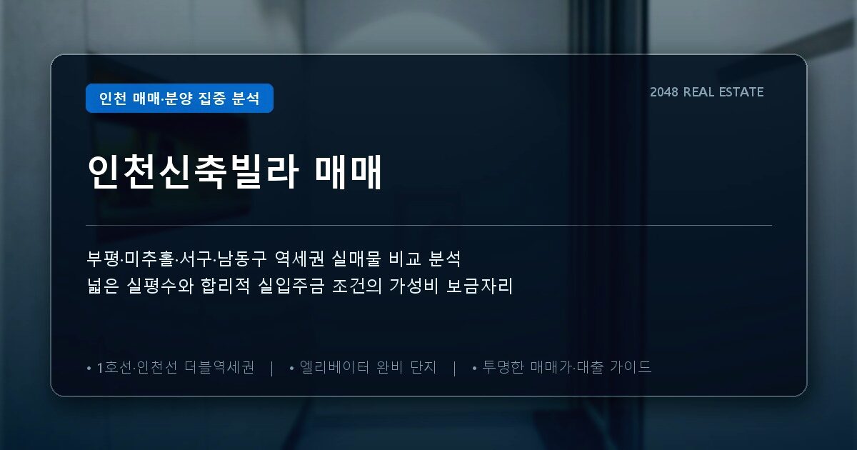 인천신축빌라 매매