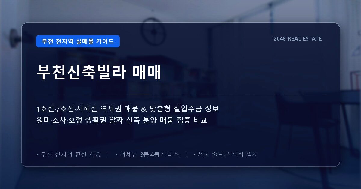 부천신축빌라 매매