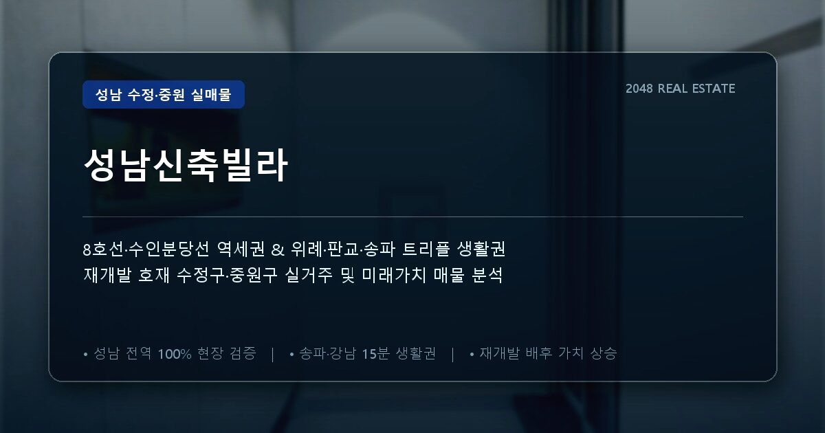 성남신축빌라