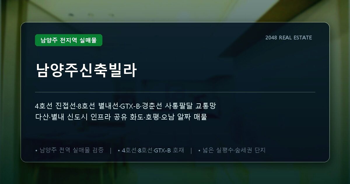남양주신축빌라