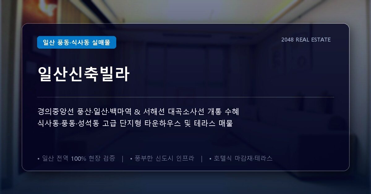일산신축빌라
