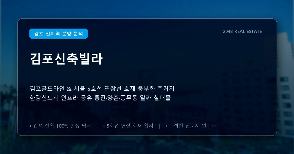 김포신축빌라