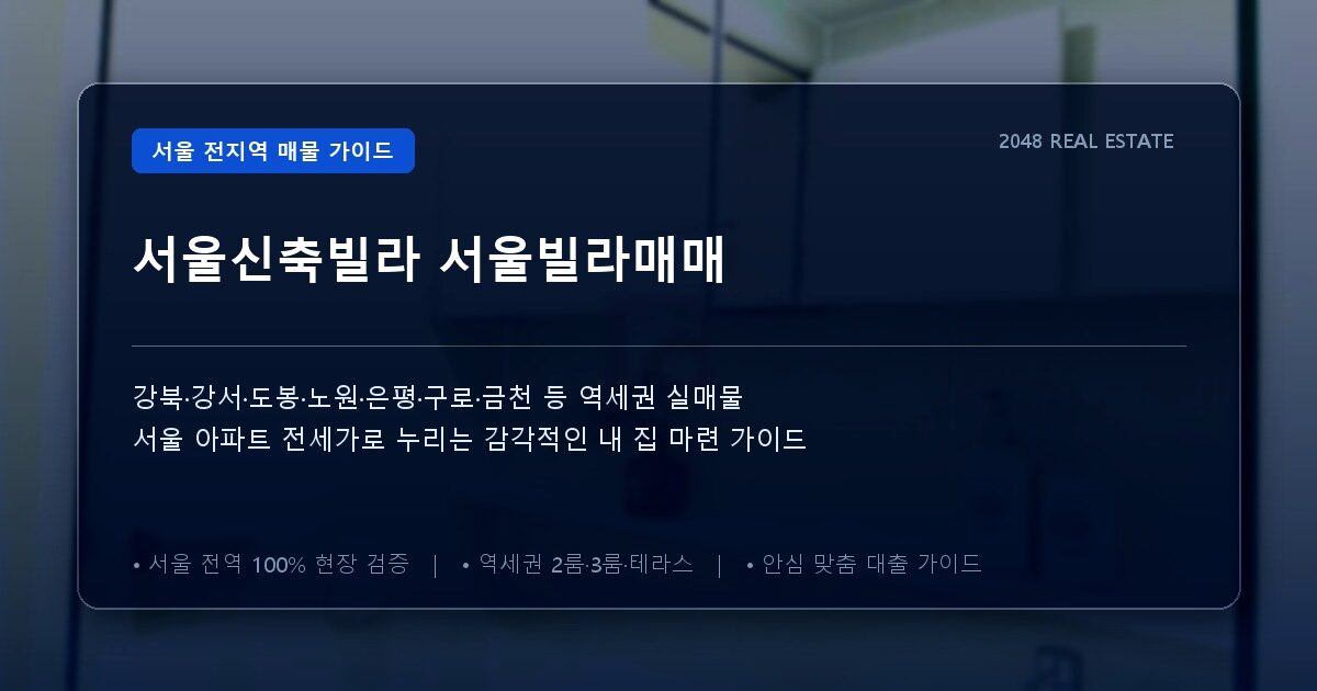 서울신축빌라 서울빌라매매
