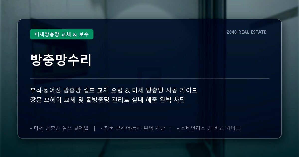 방충망수리