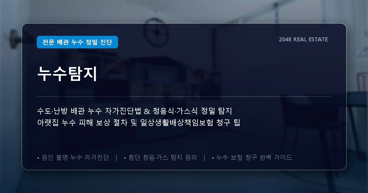 누수탐지
