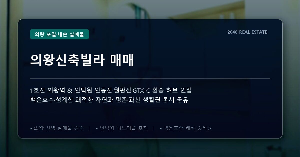 의왕신축빌라 매매