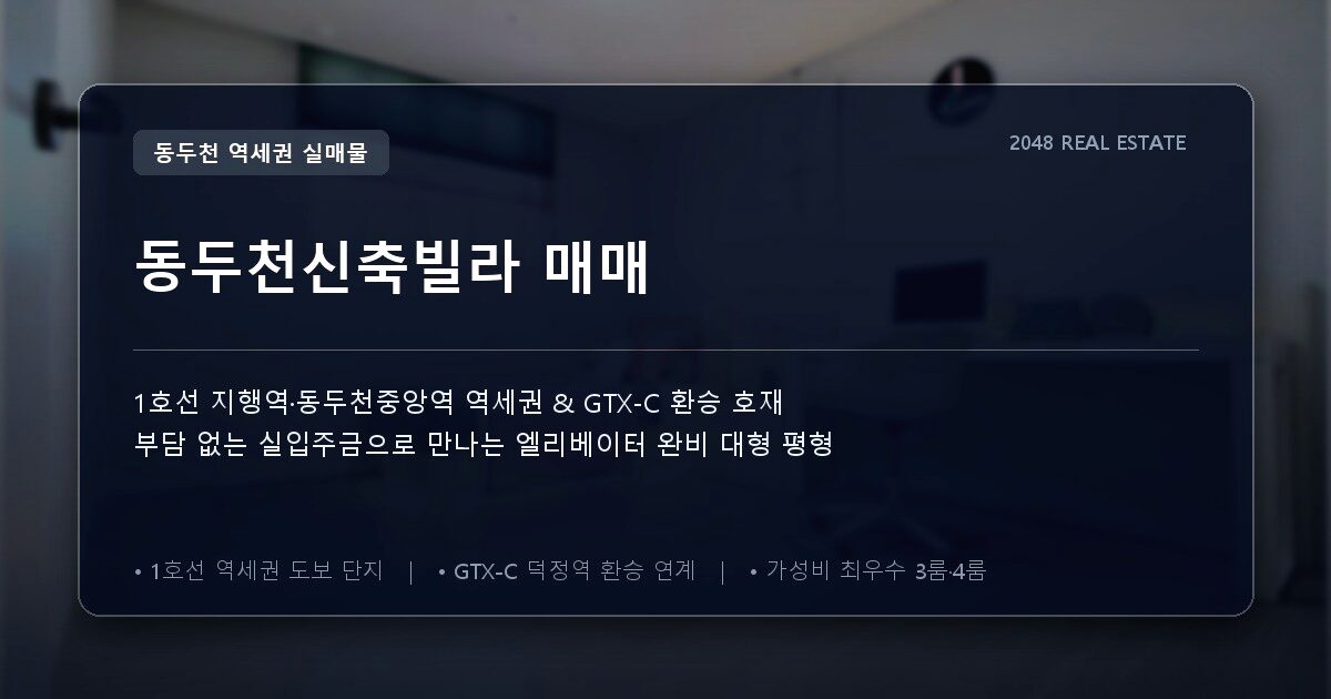 동두천신축빌라 매매