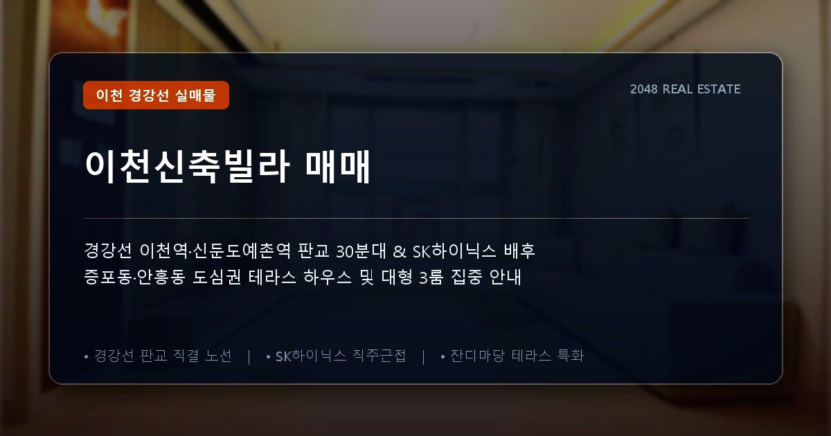 이천신축빌라 매매