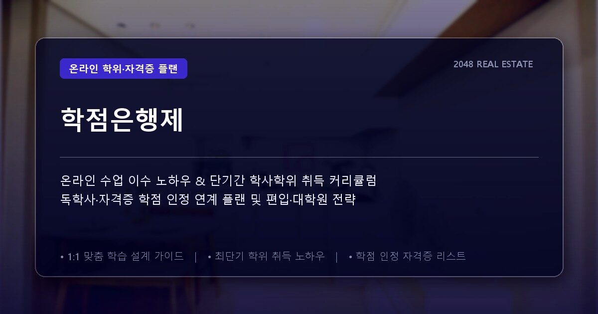 학점은행제