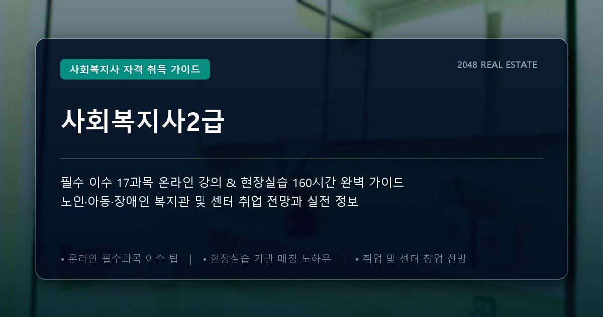 사회복지사2급