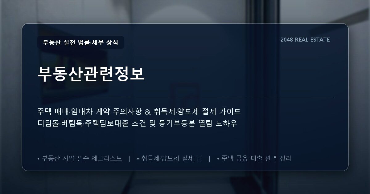 부동산관련정보