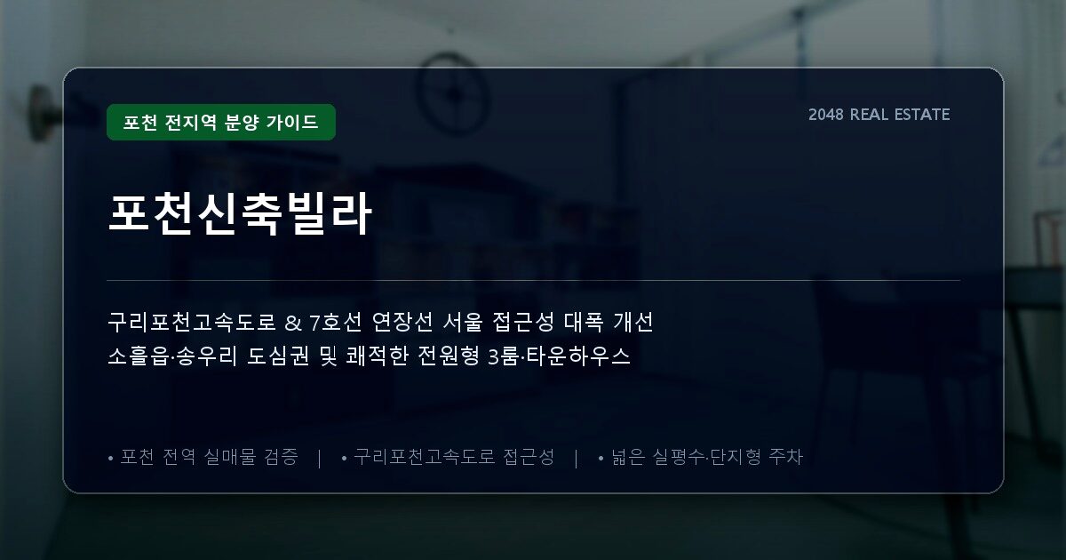 포천신축빌라